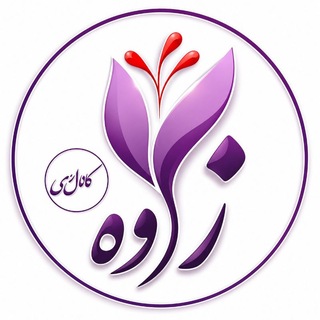 Telegram profile photo for #کانال رسمی شهرستان زاوه 🌷