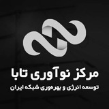 Telegram profile photo for مرکز نوآوری تابامرکزی نوآوری تابا | مسیری نو در توسعه صنعت آب و انرژی