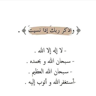 Telegram profile photo for لاتنسي ذكر الله 🫀❤️🩹.