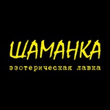 Telegram profile photo for «ШАМАНКА» лавка