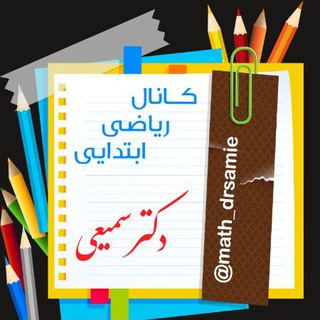 Telegram profile photo for ریاضی ابتدایی!