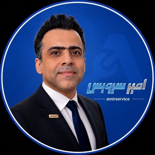 Telegram profile photo for امیرسرویس | AmirService
