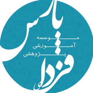 Telegram profile photo for کانال مؤسسه فردای پارس