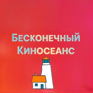 Telegram profile photo for Бесконечный киносеанс