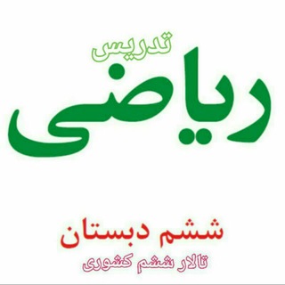 Telegram profile photo for آرشیو فیلم و تدریس ریاضی ششم