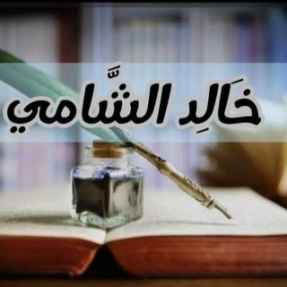 Telegram profile photo for خالد الشامي (الفرقان)