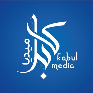 Telegram profile photo for کابل مېډیا نیوز