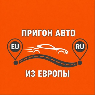 Telegram profile photo for Авто из Европы под ключ
