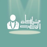Telegram profile photo for مِشّكاة الطب (معلومات و استشارات طبية)