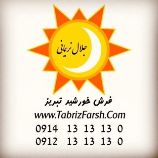 Telegram profile photo for فرش خورشيد تبريز