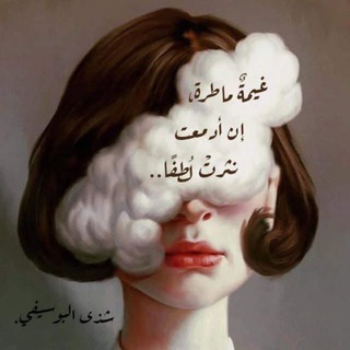 Telegram profile photo for شذى البوسيفي'