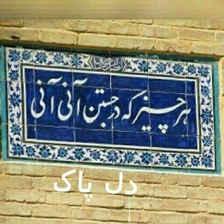 Telegram profile photo for دل پاک