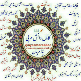 Telegram profile photo for دانِشمُربی_نیازمربیان