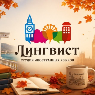 Telegram profile photo for Английский Геленджик Лингвист