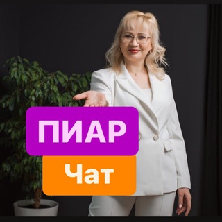 Telegram group profile photo for ПИАР⚡️НЕТВОРКИНГ⚡️САМОПРЕЗЕНТАЦИЯ