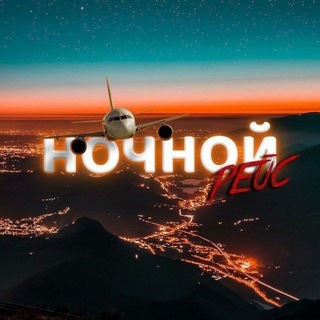 Telegram profile photo for Ночной Рейс 24/7🤍