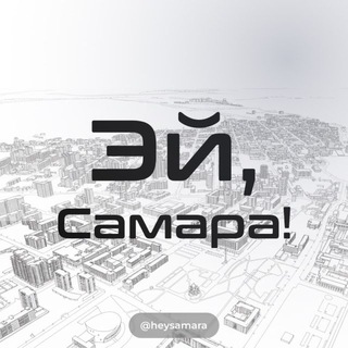 Telegram profile photo for Эй, Самара!