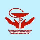 Telegram profile photo for Профсоюз здравоохранения Сахалин