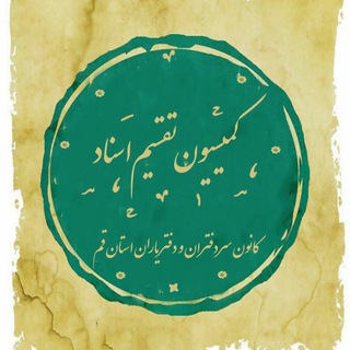 Telegram profile photo for ستاد ( سامانه تقسيم اسناد دولتي) قم