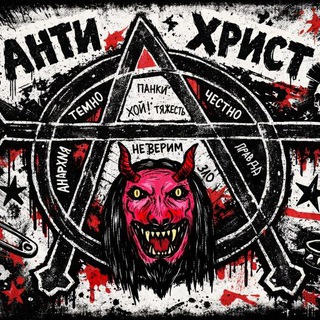 Telegram profile photo for "Антихрист"