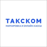 Telegram profile photo for Такском | Маркировка, прослеживаемость, онлайн-кассы