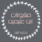 Telegram profile photo for ▫️مقولات ابن عثيمين رحمه الله 🌸📓