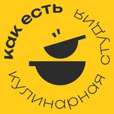 Telegram profile photo for «Как есть». Научим. Накормим.