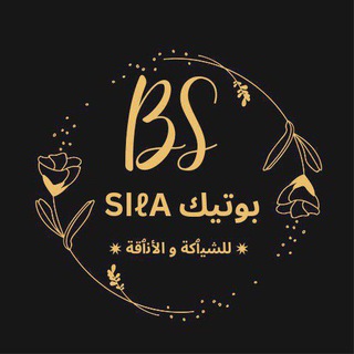 Telegram profile photo for بوتيك Siℓα ✷مـلآبس و گوسـمـيـتيـگ✷