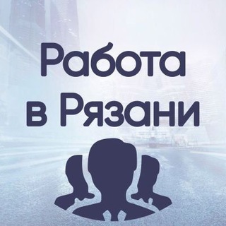 Telegram profile photo for Вакансии в РЯЗАНИ