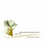 Telegram profile photo for صناعة الانسان على ضوء الكتاب والسنه (صوتيات فقط)