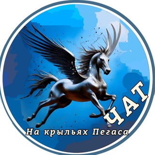 Telegram group profile photo for Чат. На крыльях Пегаса.