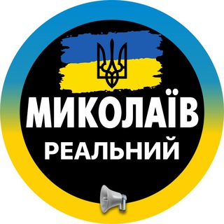 Telegram profile photo for Реальний Миколаїв Новини ( Вознесенск | Первомайск | Южноукраинск | Очаков | Коблево ) Світло