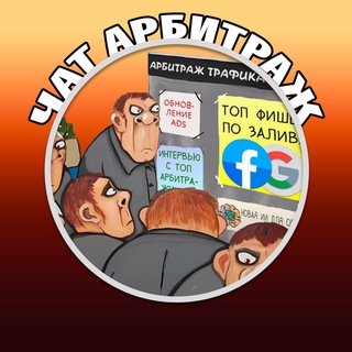 Telegram profile photo for Арбитраж Трафика CPA чат
