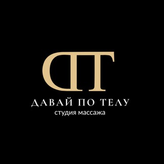 Telegram profile photo for ДАВАЙ ПО ТЕЛУ студия массажа