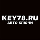 Telegram profile photo for Автоключи - Key78.ru - Санкт-Петербург