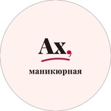 Telegram profile photo for Ах! Маникюрная