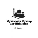 Telegram profile photo for Шейх Мухаммад Мухтар аш-Шанкити