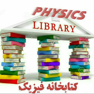 Telegram group profile photo for گروه کتابخانه فیزیک