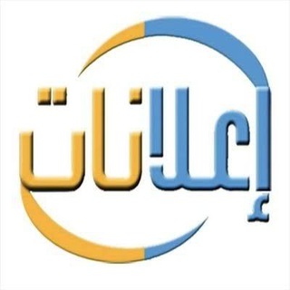 Telegram profile photo for اعلانات