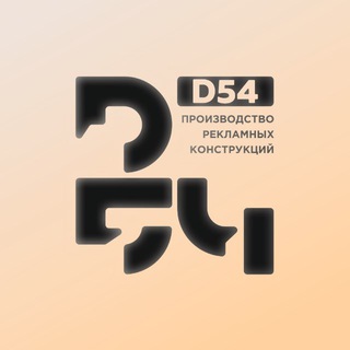 Telegram profile photo for D54 производство ВЫВЕСОК