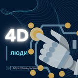Telegram profile photo for 4D люди