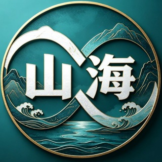 Telegram profile photo for 山海业务通知频道