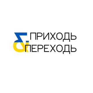 Telegram profile photo for Приходь і переходь (Суми)