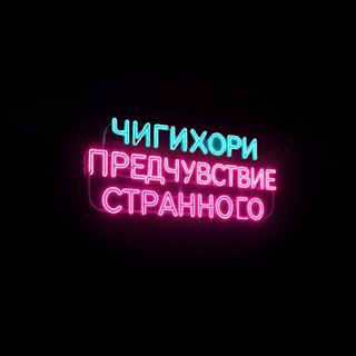 Telegram profile photo for Хроники Чигихори