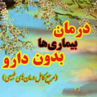 Telegram profile photo for طب معجزه گر/درمان بدون دارو