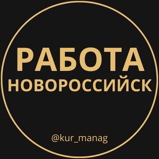 Telegram group profile photo for Новороссийск Подработка Работа Чат