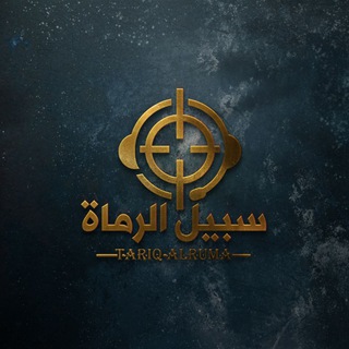 Telegram profile photo for 🎯 سبيل الرماة
