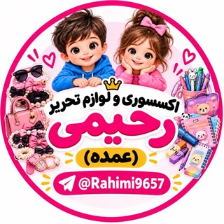 Telegram profile photo for 🕶️👑💍اکسسوری و لوازم التحریر رحیمی🌂🖌️🖋️