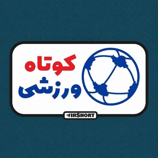 Telegram profile photo for کوتاه ورزشی