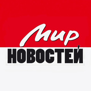 Telegram profile photo for Мир Новостей